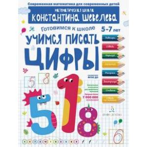 Учимся писать цифры. Простейшие геометрические понятия. Математическая школа Константина Шевелева