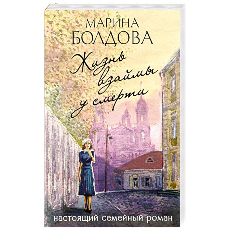 Жизнь взаймы у смерти