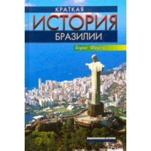 Краткая история Бразилии