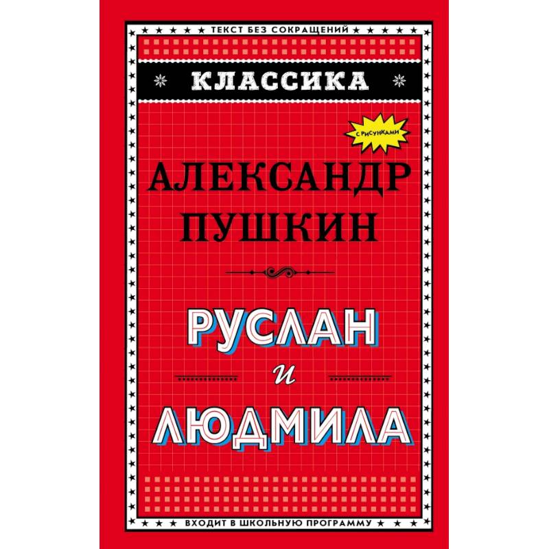 Руслан и Людмила (ил. А. Власовой)