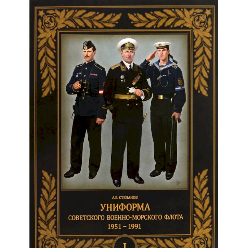 Униформа советского Военно-Морского Флота. 1951–1991. Том 1