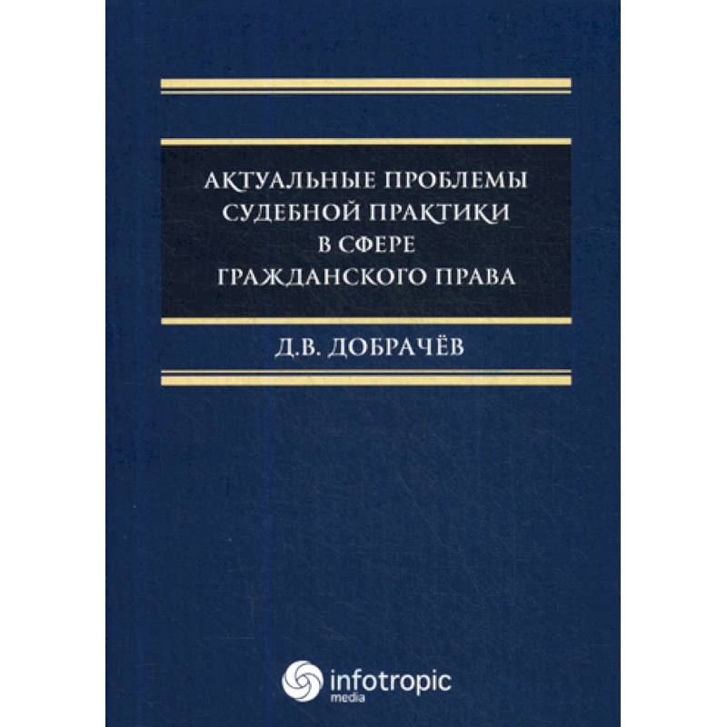 Актуальные проблемы судебной практики в сфере гражданского права