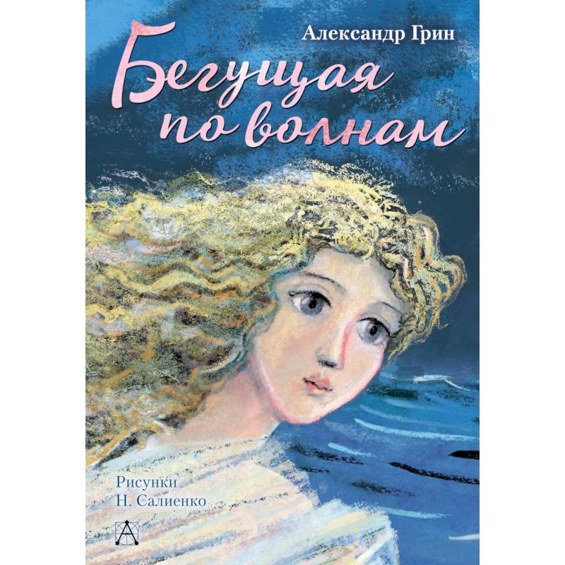 Бегущая по волнам