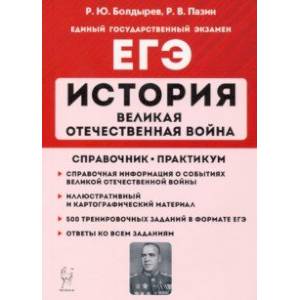 ЕГЭ История. 10-11 классы. Великая Отечественная война. Справочник. Практикум