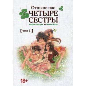 Отныне нас четыре сестры. Том 1 Отныне нас четыре сестры. Том 1