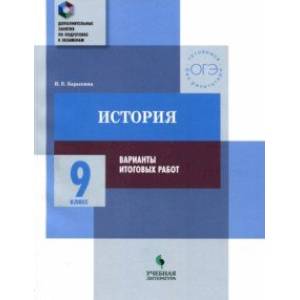 История. 9 класс. Практикум. Варианты итоговых работ История. 9 класс. Практикум. Варианты итоговых работ
