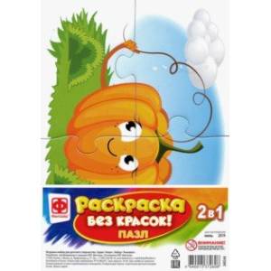 Раскраска без красок. Пазл 'Тыковка' (349244)