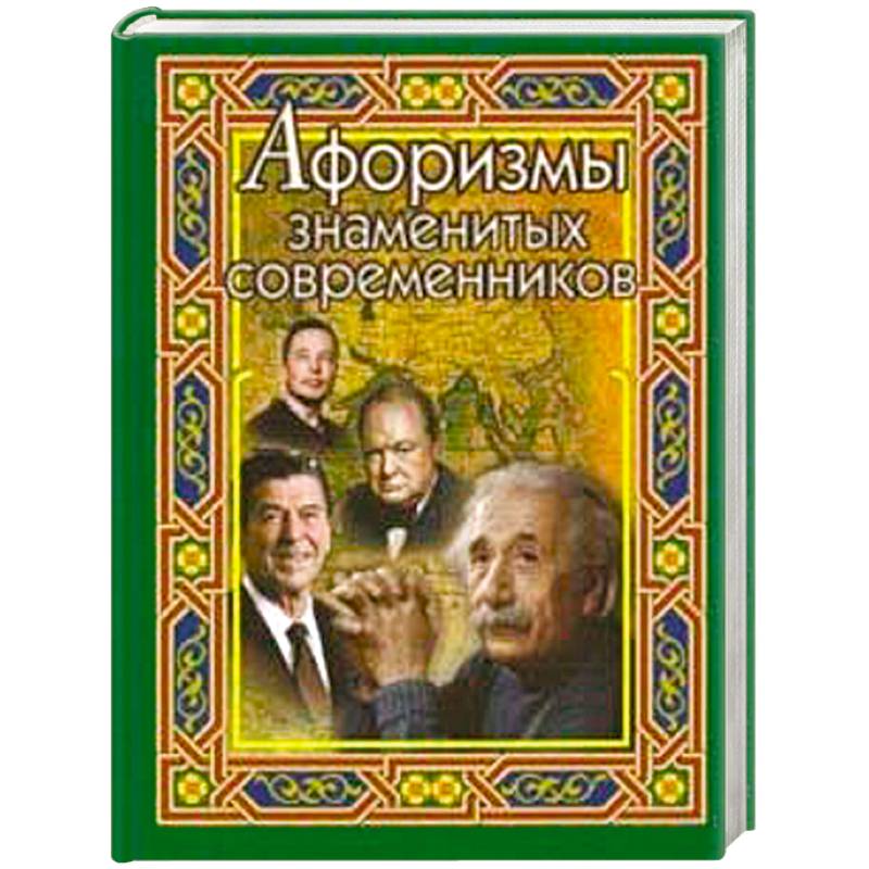 Афоризмы знаменитых современников Афоризмы знаменитых современников