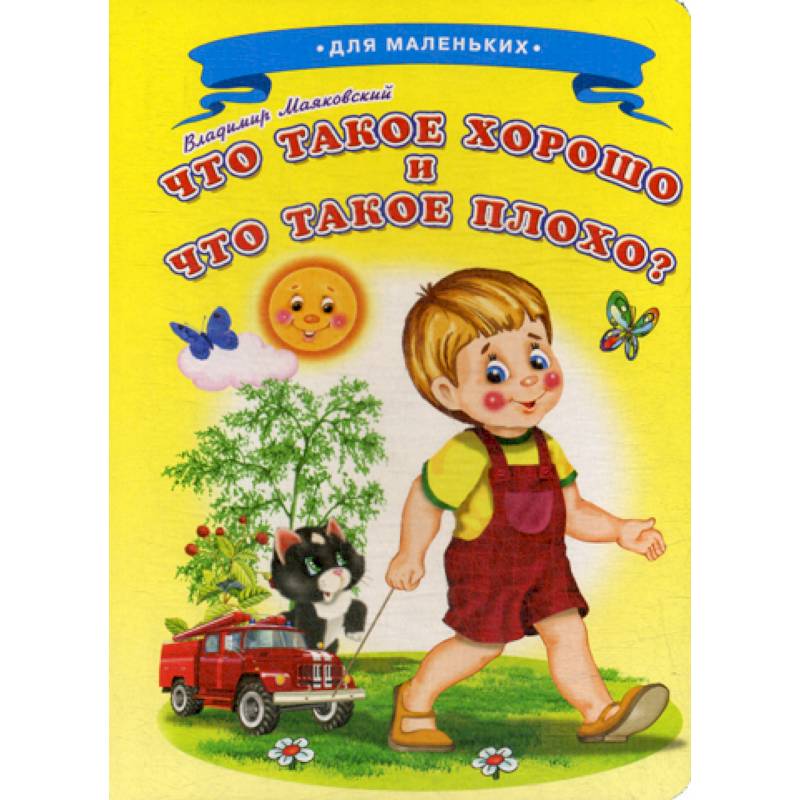 Что такое хорошо и что такое плохо?