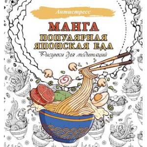 Манга. Популярная японская еда. Рисунки для медитаций Манга. Популярная японская еда. Рисунки для медитаций