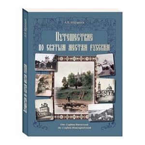 Путешествие по святым местам русским. От Софии Киевской до Софии Новгородской