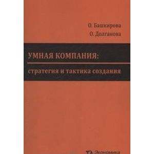 Умная компания: стратегия и тактика создания