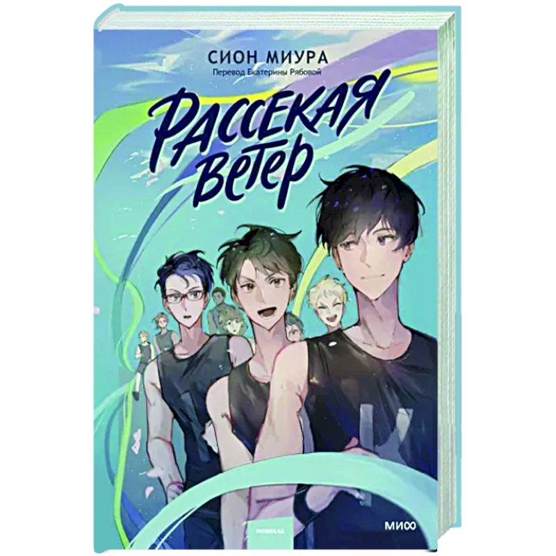 Рассекая ветер Рассекая ветер