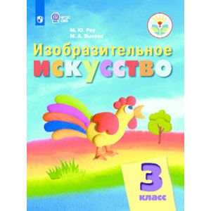 Изобразительное искусство. 3 класс. Учебник. ФГОС ОВЗ