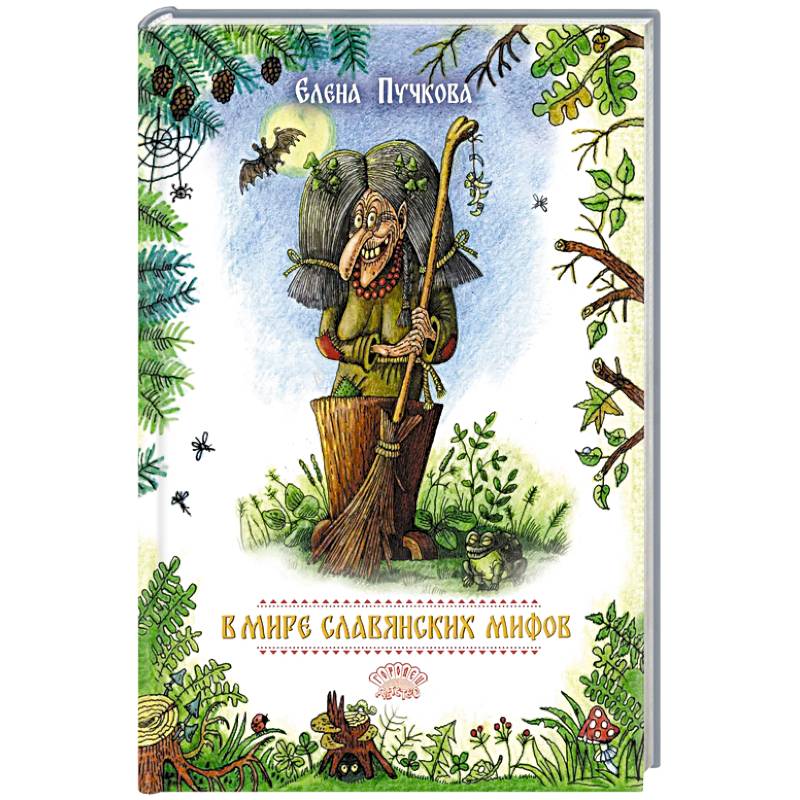 В мире славянских мифов. Сказка в стихах