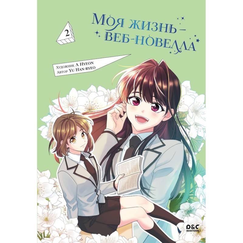 Моя жизнь — веб-новелла. Том 2 Моя жизнь — веб-новелла. Том 2