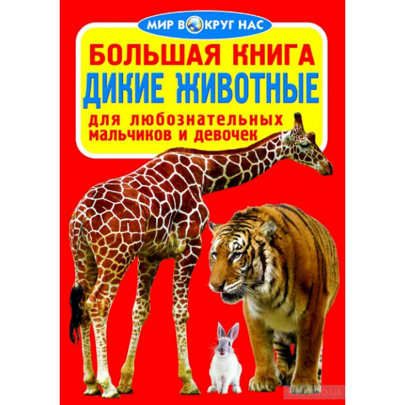 Большая книга. Дикие животные. Для любознательных мальчиков и девочек
