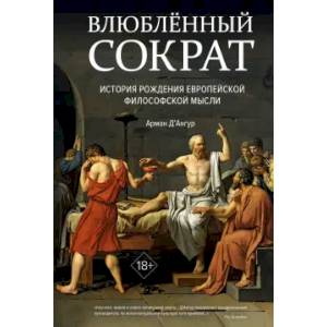 Влюбленный Сократ. История рождения европейской философской мысли