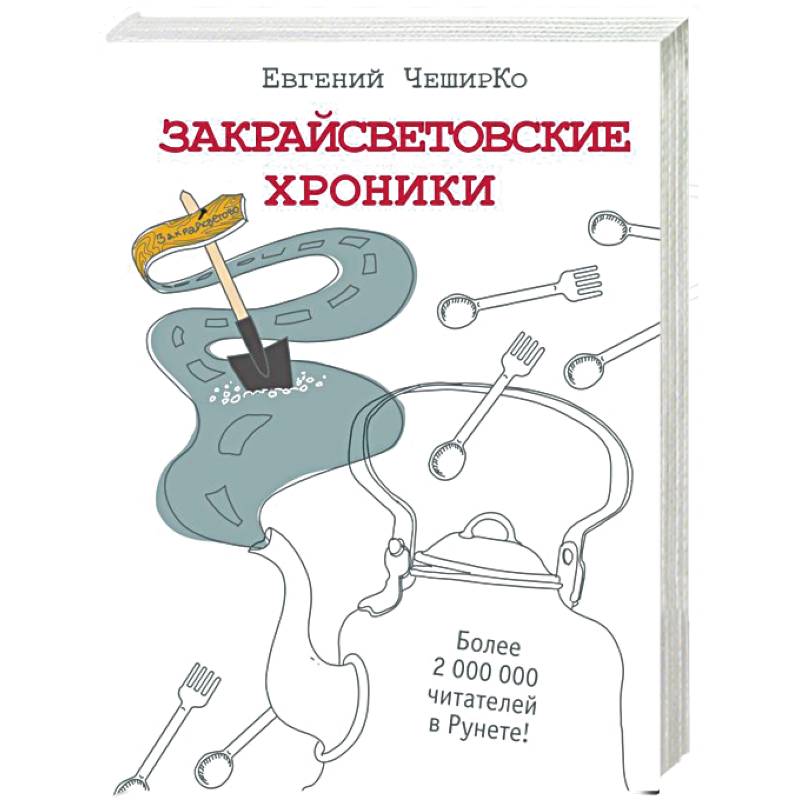 Закрайсветовские хроники Закрайсветовские хроники