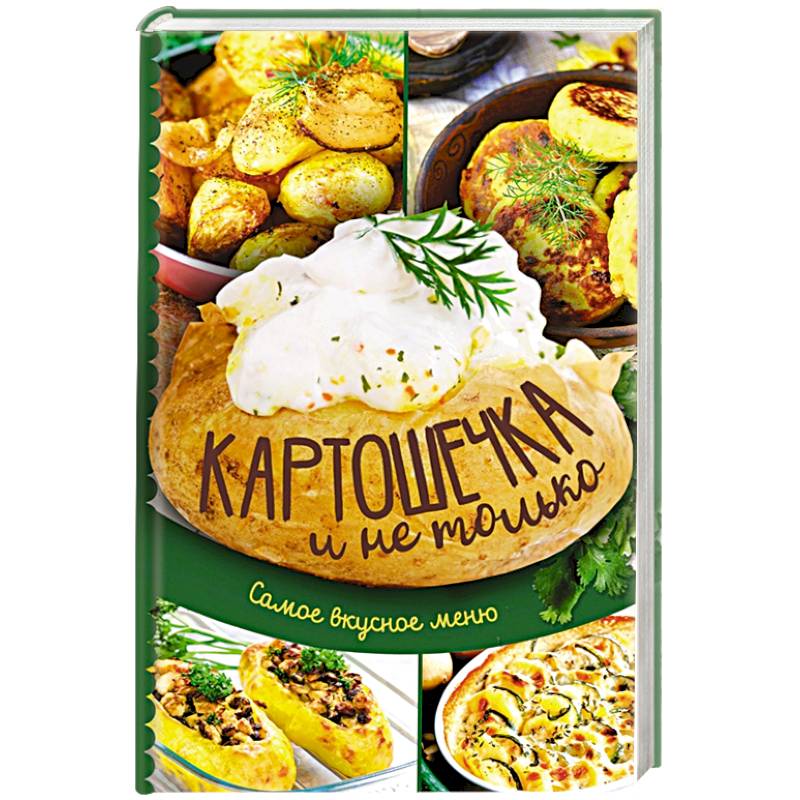 Картошечка и не только. Самое вкусное меню