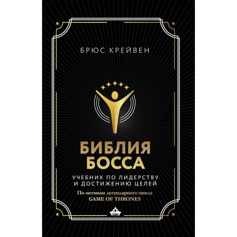 Библия босса. Учебник по лидерству и достижению целей