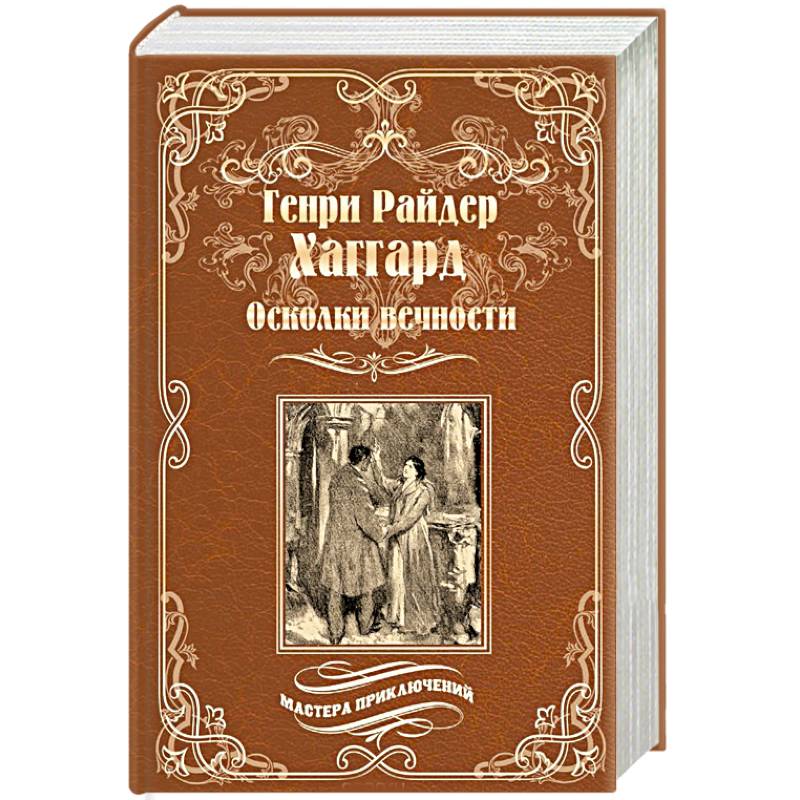 Осколки вечности