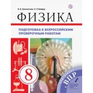 Физика. 8 класс. Подготовка к ВПР Физика. 8 класс. Подготовка к ВПР