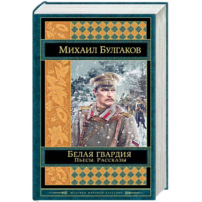 Белая гвардия. Пьесы. Рассказы