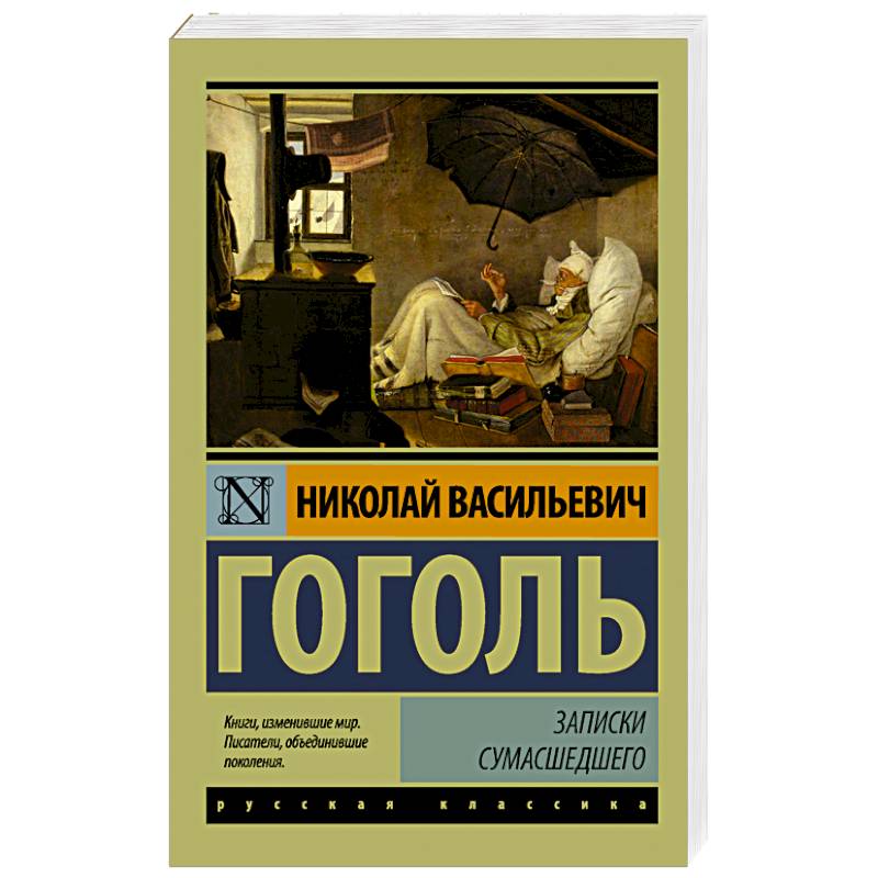 Записки сумасшедшего нос. Записки сумасшедшего Гоголь. Записки сумасшедшего книга. Гоголь Записки сумасшедшего книга. Книги изменившие мир.