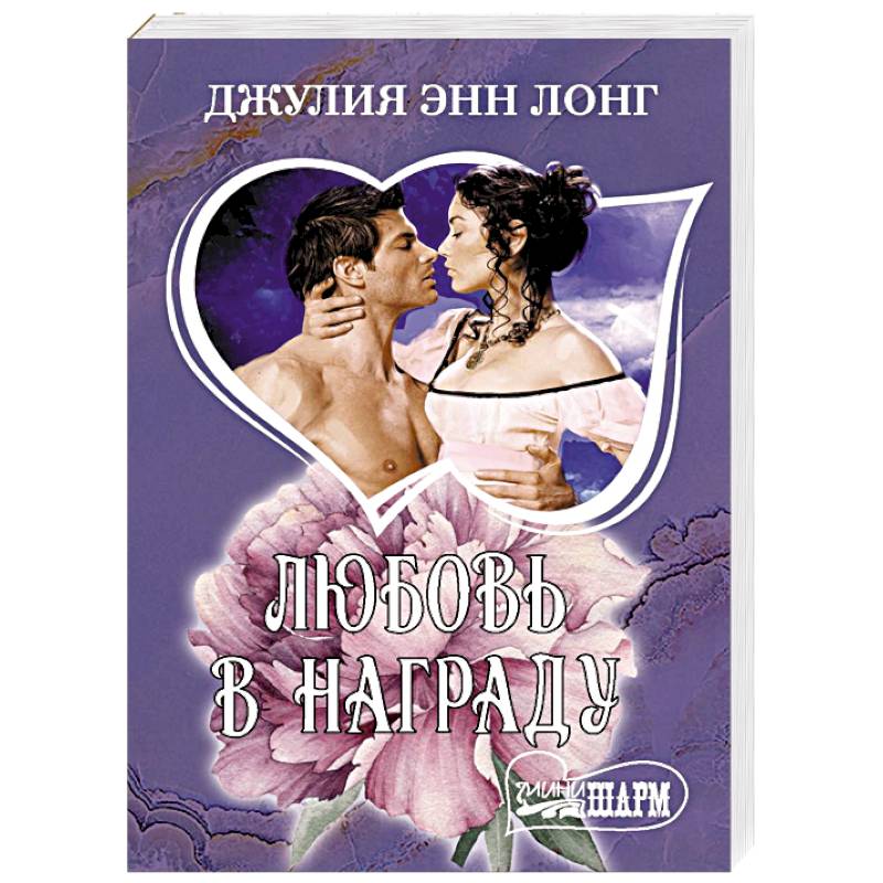 Любовь в награду