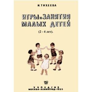 Игры и занятия малых детей Игры и занятия малых детей