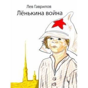 Ленькина война