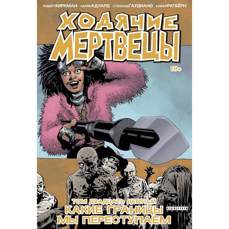 Ходячие мертвецы. Том 29. Какие границы мы переступаем Ходячие мертвецы. Том 29. Какие границы мы переступаем