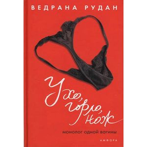 Ухо, горло, нож