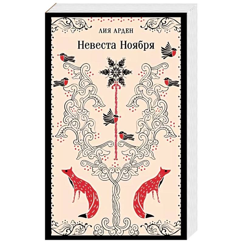 Невеста Ноября