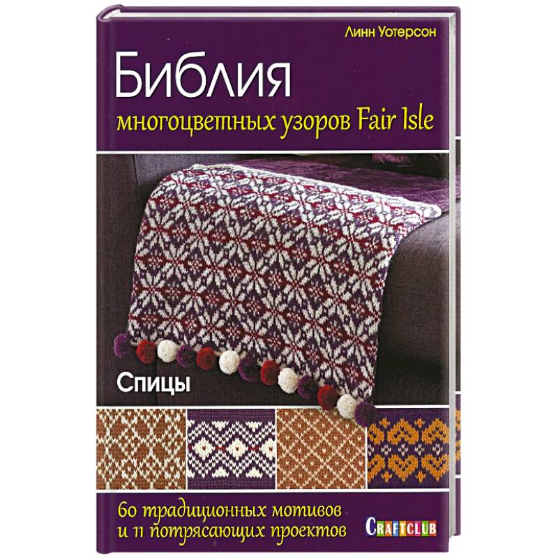 Библия многоцветных узоров Fair Isle. 60 традиционных мотивов и 11 потрясающих проектов
