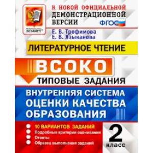 Литературное чтение. ВСОКО. Внутренняя система оценки качества образования. 2 класс. Типовые задания