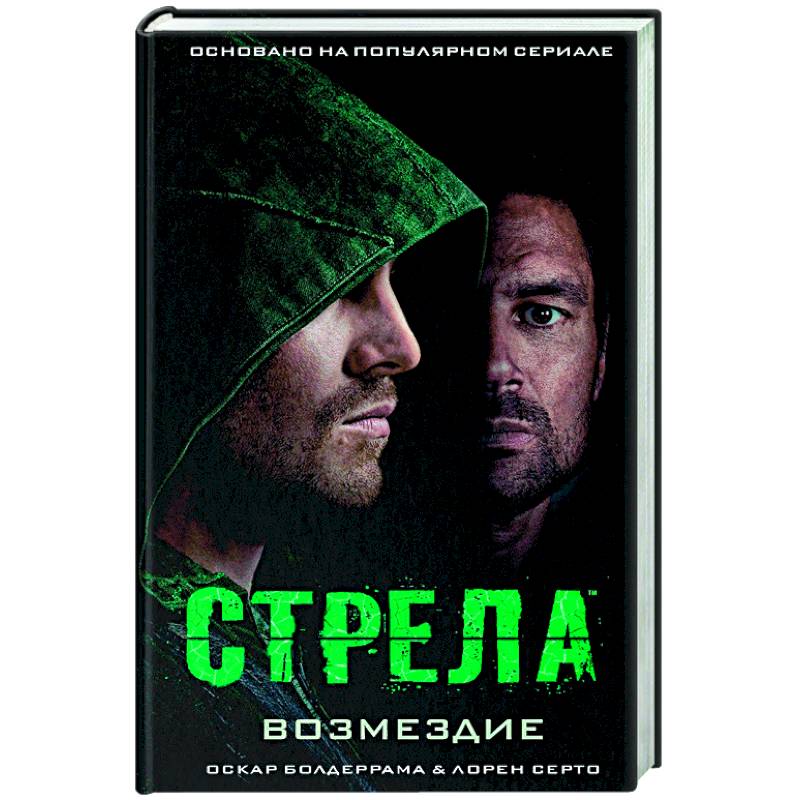 Стрела: Возмездие Стрела: Возмездие