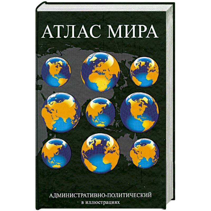 Политический атлас. Политический атлас мира. Атлас мира административно-политический в иллюстрациях. Политический атлас мира Озон. Подробный политический атлас мира.