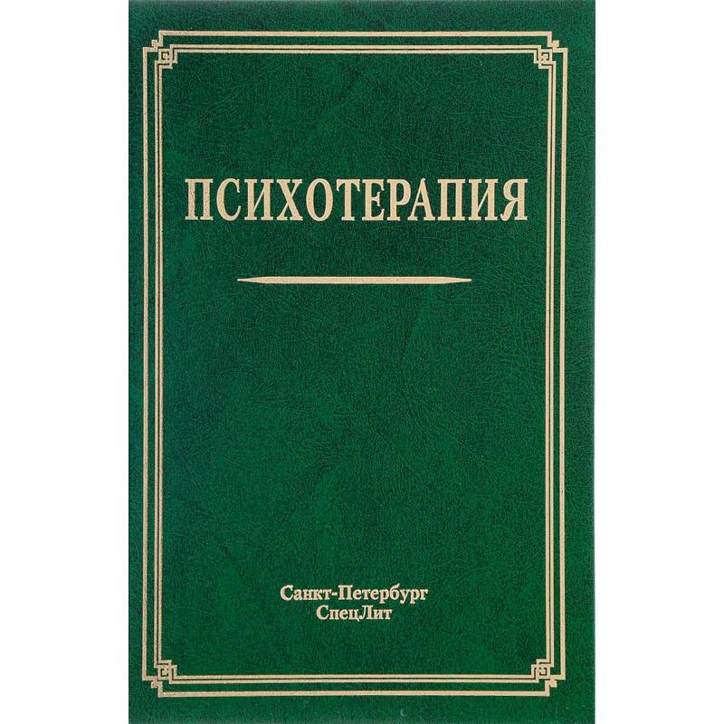 Психотерапия. Учебное пособие Психотерапия. Учебное пособие
