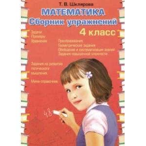Математика. 4 класс. Сборник упражнений. ФГОС Математика. 4 класс. Сборник упражнений. ФГОС