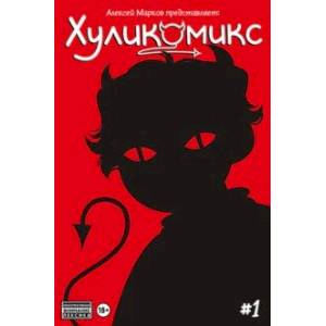Хуликомикс. Выпуск 1 Хуликомикс. Выпуск 1