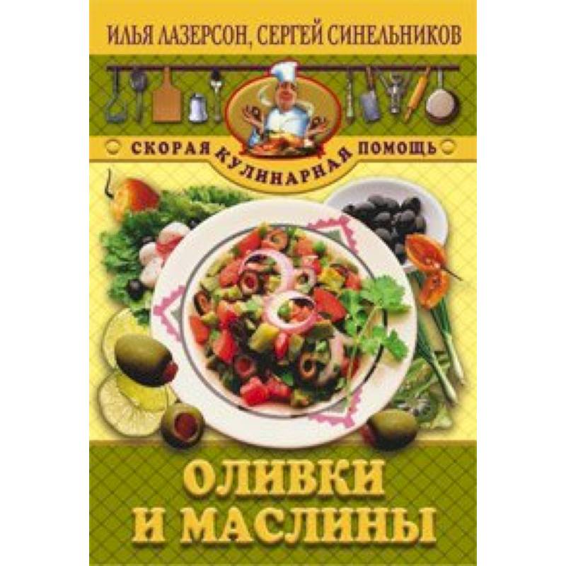Оливки и маслины