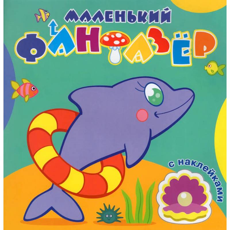 Быстрый дельфин