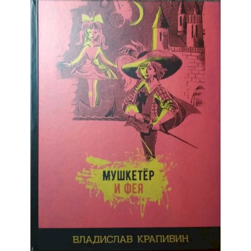 Крапивин повести фея и мушкетер. Мушкетер и фея. "мушкетер и фея". Крапивин мушкетер и фея. Крапивин мушкетер и фея.