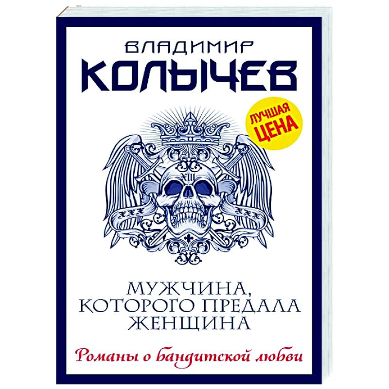 Мужчина, которого предала женщина