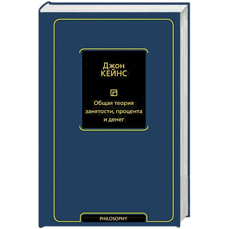 Общая теория занятости, процента и денег