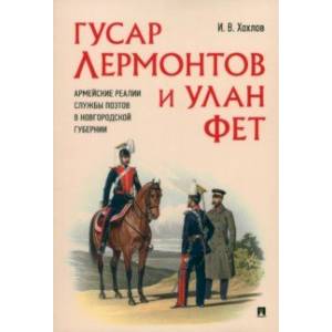 Гусар Лермонтов и улан Фет. Армейские реалии службы поэтов в Новгородской губернии