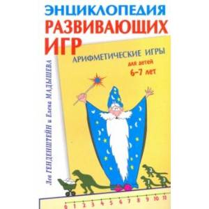 Арифметические игры для детей 6-7 лет Арифметические игры для детей 6-7 лет