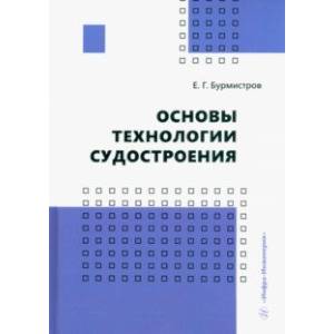 Основы технологии судостроения. Учебник